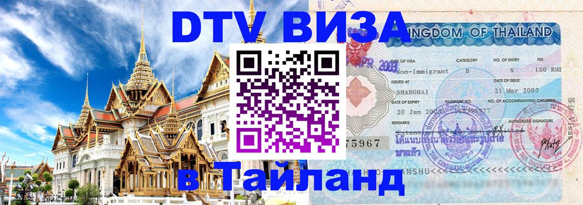 DTV Visa Thailand — прайс и условия, виза без дополнительных документов - 