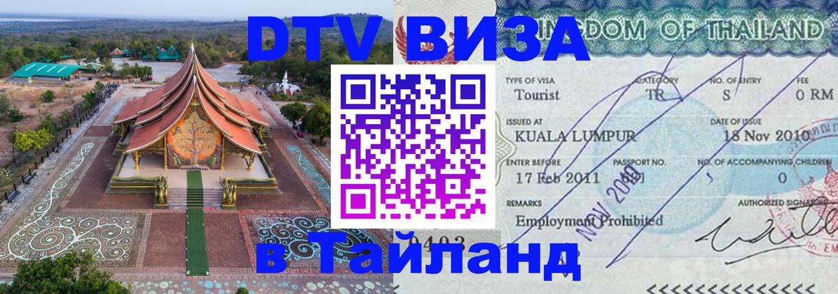 Оформить DTV визу в Тайланд 